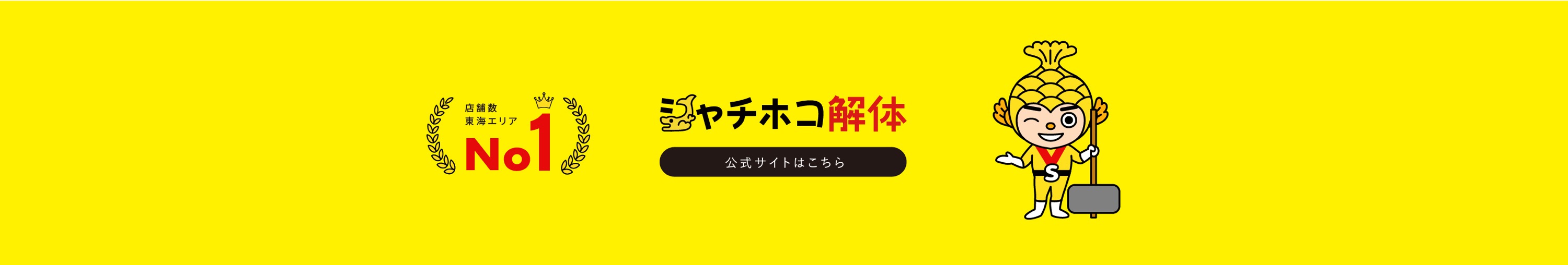 シャチホコホールディングス