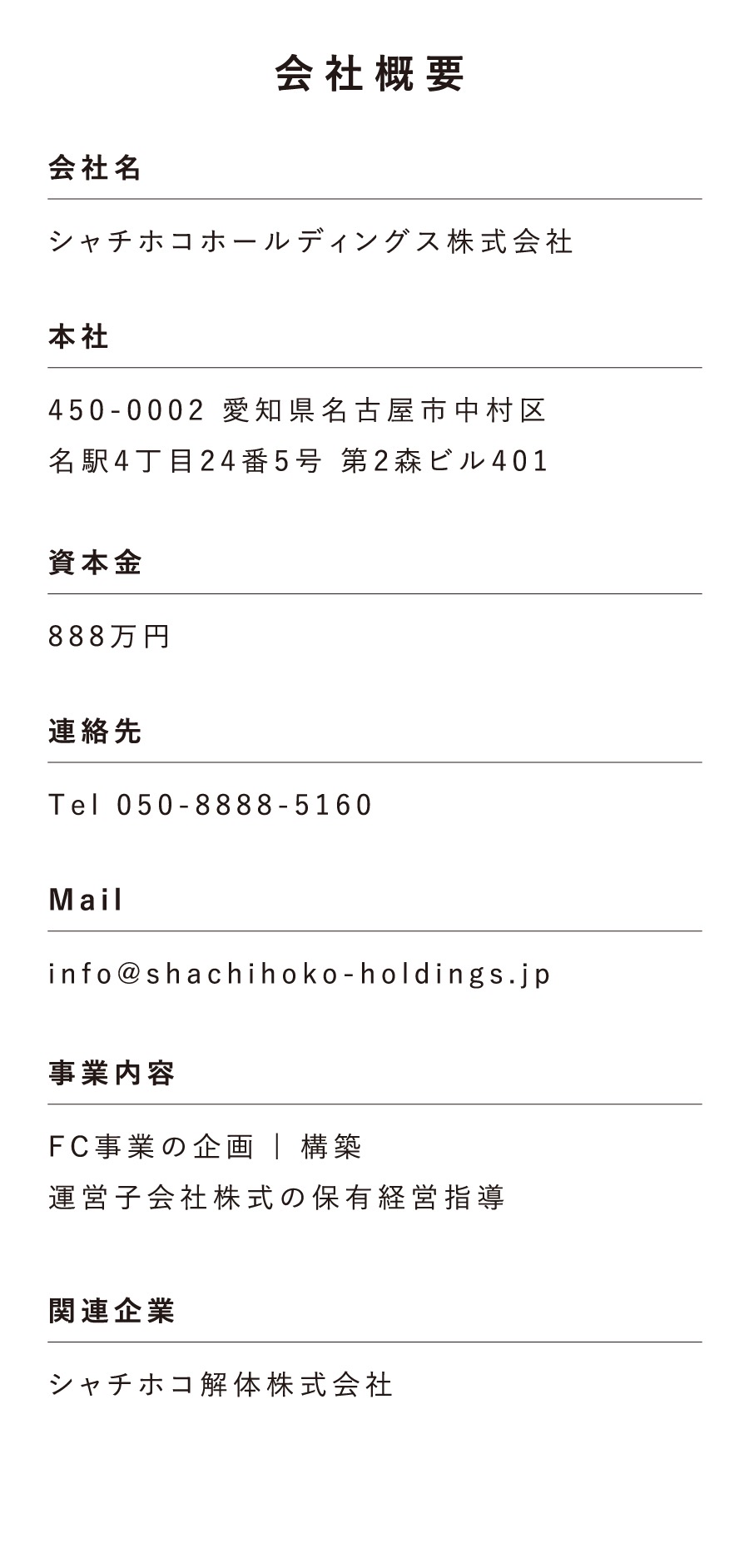 シャチホコホールディングス