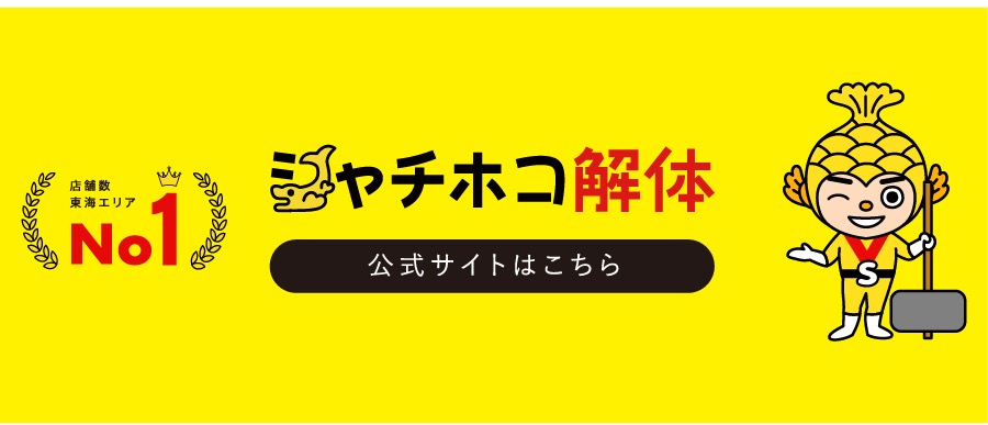 シャチホコホールディングス